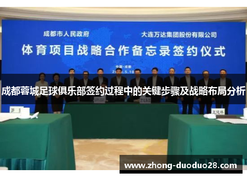 成都蓉城足球俱乐部签约过程中的关键步骤及战略布局分析
