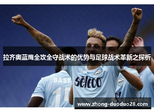 拉齐奥蓝鹰全攻全守战术的优势与足球战术革新之探析