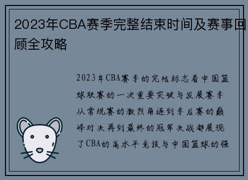 2023年CBA赛季完整结束时间及赛事回顾全攻略