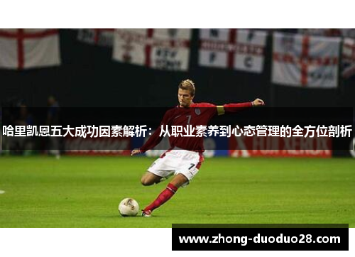 哈里凯恩五大成功因素解析：从职业素养到心态管理的全方位剖析