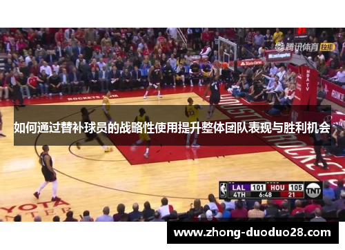 如何通过替补球员的战略性使用提升整体团队表现与胜利机会