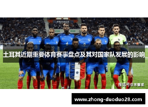 土耳其近期重要体育赛事盘点及其对国家队发展的影响