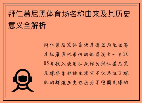 拜仁慕尼黑体育场名称由来及其历史意义全解析