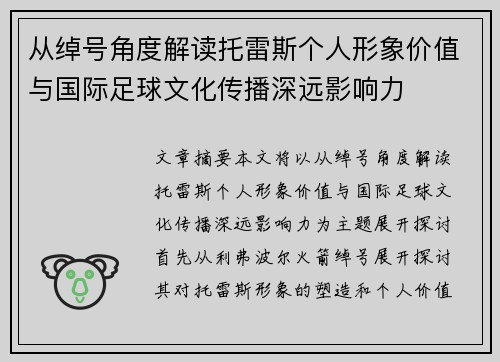 从绰号角度解读托雷斯个人形象价值与国际足球文化传播深远影响力
