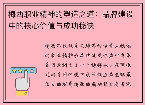 梅西职业精神的塑造之道：品牌建设中的核心价值与成功秘诀