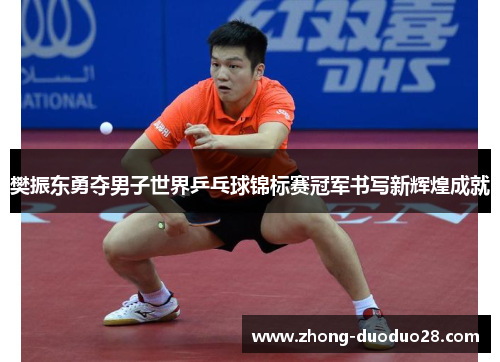 樊振东勇夺男子世界乒乓球锦标赛冠军书写新辉煌成就