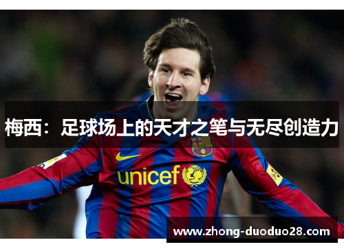 梅西：足球场上的天才之笔与无尽创造力