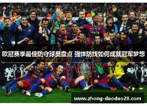 欧冠赛季最佳防守球员盘点 强悍防线如何成就冠军梦想