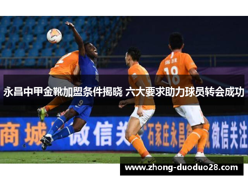 永昌中甲金靴加盟条件揭晓 六大要求助力球员转会成功