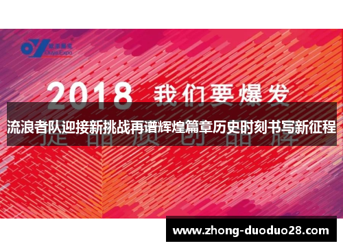 流浪者队迎接新挑战再谱辉煌篇章历史时刻书写新征程