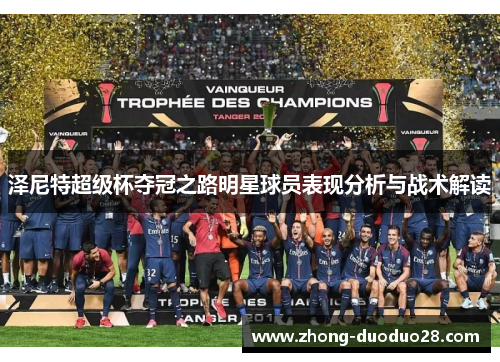 泽尼特超级杯夺冠之路明星球员表现分析与战术解读