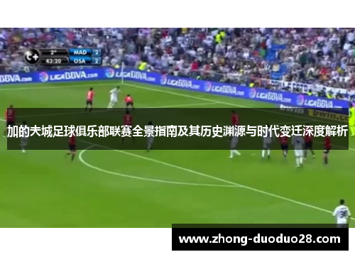 加的夫城足球俱乐部联赛全景指南及其历史渊源与时代变迁深度解析