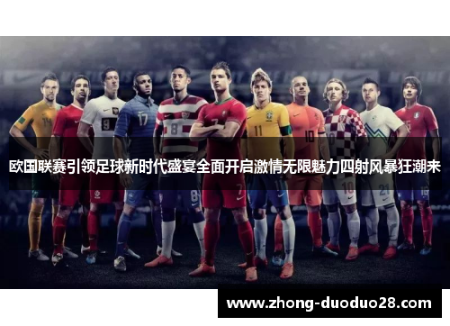 欧国联赛引领足球新时代盛宴全面开启激情无限魅力四射风暴狂潮来