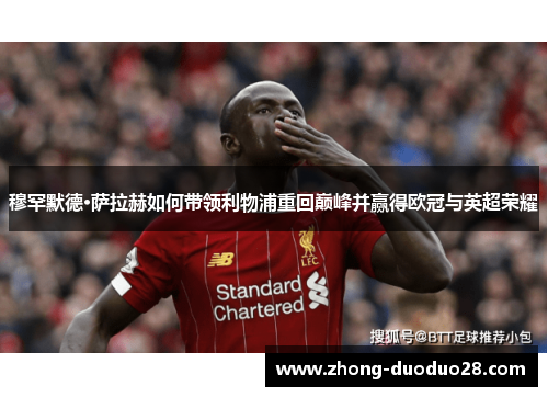 穆罕默德·萨拉赫如何带领利物浦重回巅峰并赢得欧冠与英超荣耀