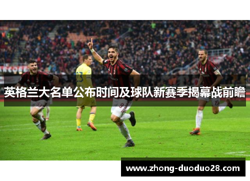 英格兰大名单公布时间及球队新赛季揭幕战前瞻