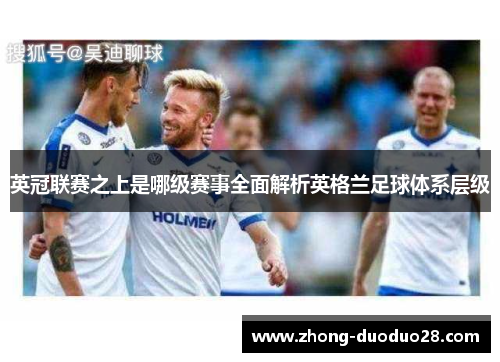 英冠联赛之上是哪级赛事全面解析英格兰足球体系层级