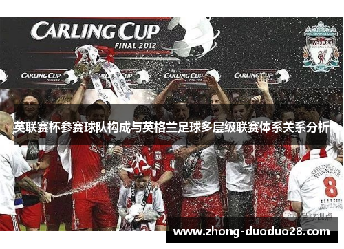 英联赛杯参赛球队构成与英格兰足球多层级联赛体系关系分析