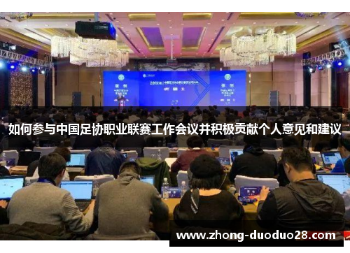 如何参与中国足协职业联赛工作会议并积极贡献个人意见和建议
