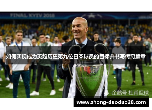如何实现成为英超历史第九位日本球员的目标并书写传奇篇章