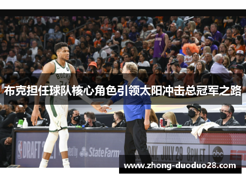 布克担任球队核心角色引领太阳冲击总冠军之路