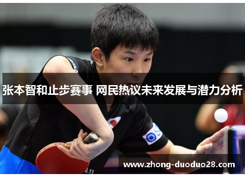 张本智和止步赛事 网民热议未来发展与潜力分析