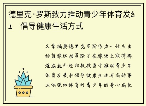 德里克·罗斯致力推动青少年体育发展倡导健康生活方式