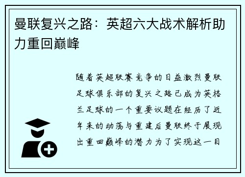 曼联复兴之路：英超六大战术解析助力重回巅峰