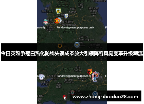 今日英超争冠白热化防线失误成本放大引领阵容风向变革升级潮流