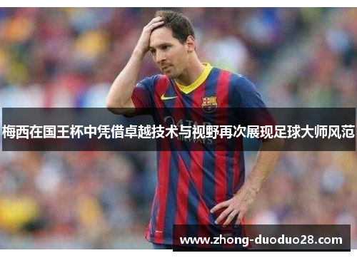 梅西在国王杯中凭借卓越技术与视野再次展现足球大师风范