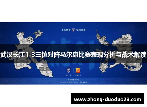 武汉长江1-3三镇对阵马尔康比赛表现分析与战术解读