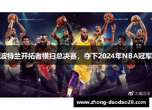 波特兰开拓者横扫总决赛，夺下2024年NBA冠军