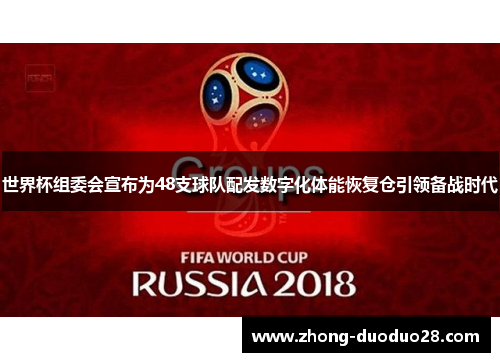 世界杯组委会宣布为48支球队配发数字化体能恢复仓引领备战时代