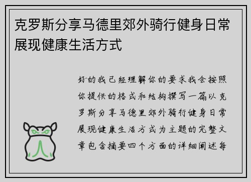 克罗斯分享马德里郊外骑行健身日常展现健康生活方式