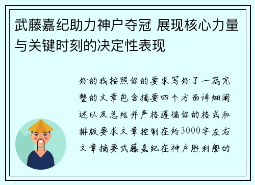 武藤嘉纪助力神户夺冠 展现核心力量与关键时刻的决定性表现