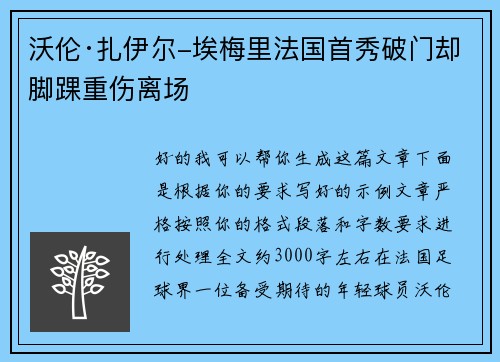 沃伦·扎伊尔-埃梅里法国首秀破门却脚踝重伤离场