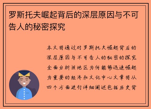 罗斯托夫崛起背后的深层原因与不可告人的秘密探究