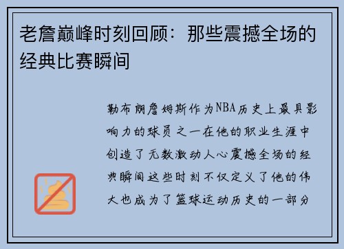 老詹巅峰时刻回顾：那些震撼全场的经典比赛瞬间