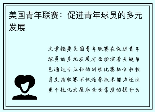 美国青年联赛：促进青年球员的多元发展