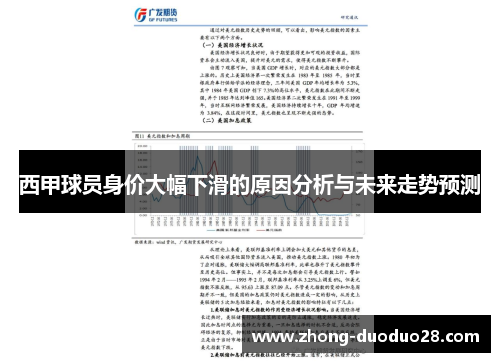 西甲球员身价大幅下滑的原因分析与未来走势预测