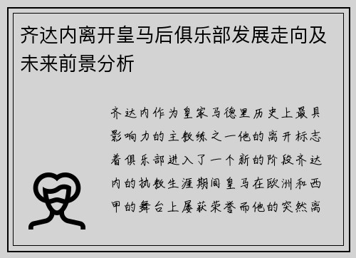 齐达内离开皇马后俱乐部发展走向及未来前景分析