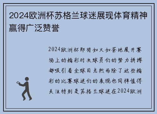 2024欧洲杯苏格兰球迷展现体育精神赢得广泛赞誉