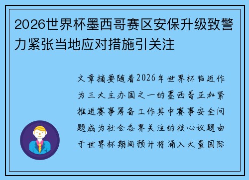 2026世界杯墨西哥赛区安保升级致警力紧张当地应对措施引关注