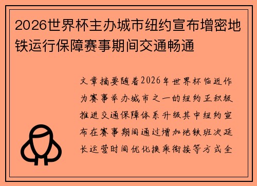 2026世界杯主办城市纽约宣布增密地铁运行保障赛事期间交通畅通