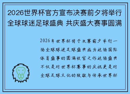 2026世界杯官方宣布决赛前夕将举行全球球迷足球盛典 共庆盛大赛事圆满落幕