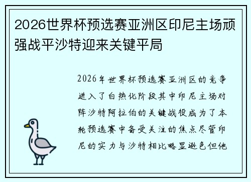 2026世界杯预选赛亚洲区印尼主场顽强战平沙特迎来关键平局