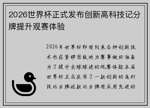 2026世界杯正式发布创新高科技记分牌提升观赛体验