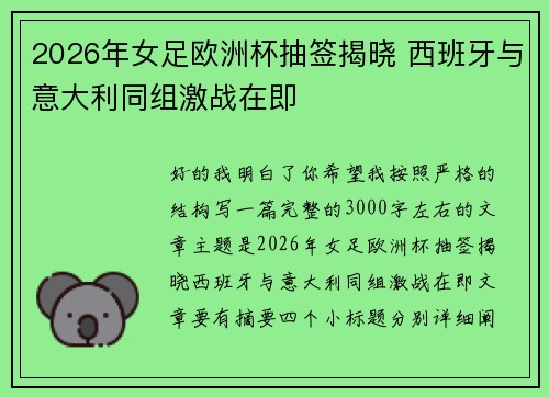 2026年女足欧洲杯抽签揭晓 西班牙与意大利同组激战在即