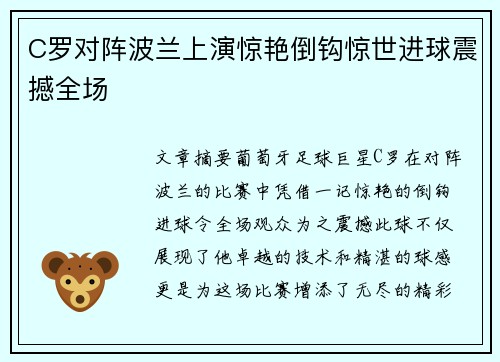 C罗对阵波兰上演惊艳倒钩惊世进球震撼全场
