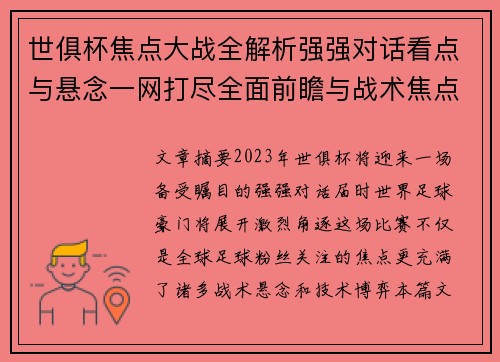 世俱杯焦点大战全解析强强对话看点与悬念一网打尽全面前瞻与战术焦点盘点