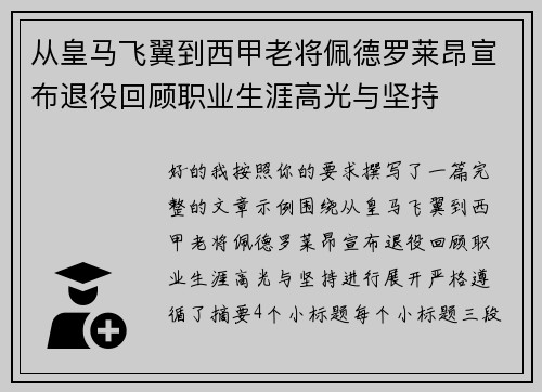 从皇马飞翼到西甲老将佩德罗莱昂宣布退役回顾职业生涯高光与坚持